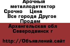 Арочный металлодетектор. Срочно. › Цена ­ 180 000 - Все города Другое » Продам   . Архангельская обл.,Северодвинск г.